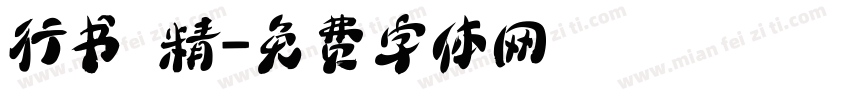 行书 精字体转换